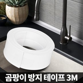 곰팡이방지 테이프 틈새차단 주방 화장실 오염방지 때제거