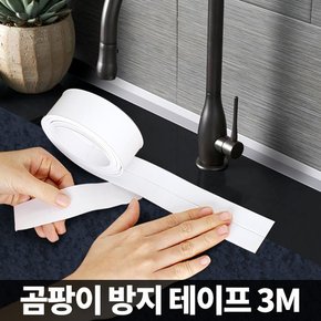 곰팡이방지 테이프 틈새차단 주방 화장실 오염방지 때제거