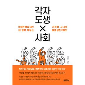 각자도생 사회 : 어설픈 책임 대신 내 행복 채우는 저성장 시대의 대표 생존 키워드