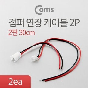 점퍼 점퍼선 케이블(2P) 연장 30cm Red Black (WD0D978)