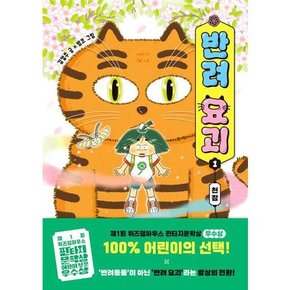 반려 요괴 1 천잠  - 양장본 Hardcover