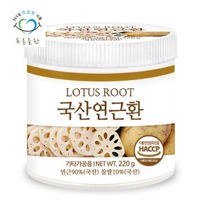 국내산 연근환 220g 1통 haccp 인증 휴대용환통 사은품