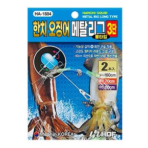 해동 HA-1884 한치 오징어 메탈리그 3단 롱타입