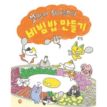 밀크북 고양이 히어로즈의 비빔밥 만들기