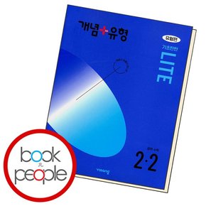 개념+유형 라이트 유형편 중등 수학 2-2 (2024년)