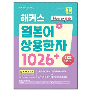 일본어 상용한자 1026+ / JLPT JPT 시험 대비 가능