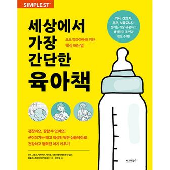 밀크북 세상에서 가장 간단한 육아책 : 초보 엄마아빠를 위한 핵심 매뉴얼