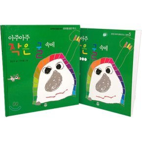 (중고/상)아주아주 작은 굴속엔