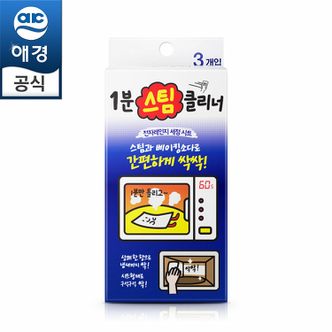 애경 1분 스팀 클리너 3입x3개(총9회분) 전자레인지청소를 더쉽게 싹!