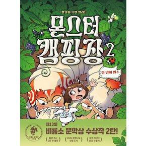 몬스터 캠핑장 2 - 천년의 원수