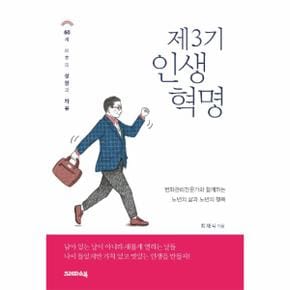 제3기 인생혁명   60세 이후의 성장과 자유