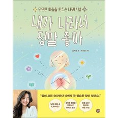 내가 나라서 정말 좋아 - 단단한 마음을 만드는 다정한 말