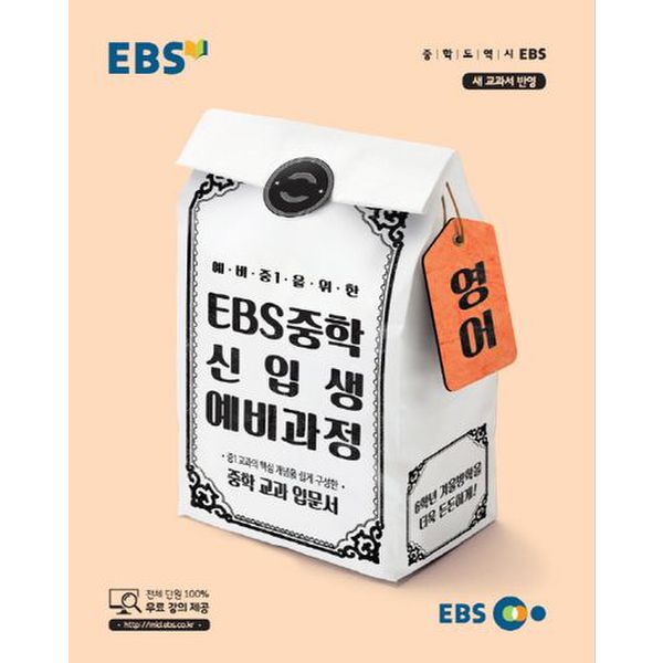 EBS 중학 신입생 예비과정 영어