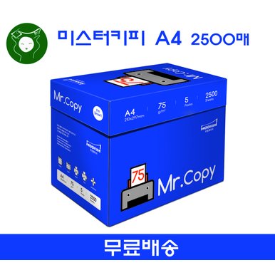 미스터카피 75g A4 2500매