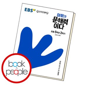 EBS 어휘가문해력이다 초등 5-2 교과학습교구 교재 학습문제집