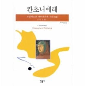 칸초니에레 (세계시인선 13)