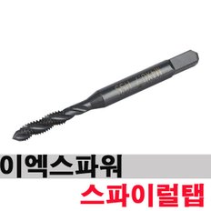 이엑스파워 EST-03 스파이럴탭 10PCS 절삭 기계탭 탭