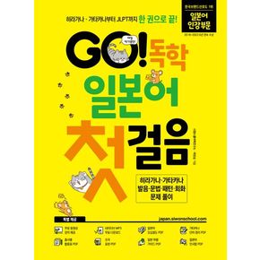 GO! 독학 일본어 첫걸음