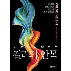 제이북스 이토록 다채로운 컬러의 안목