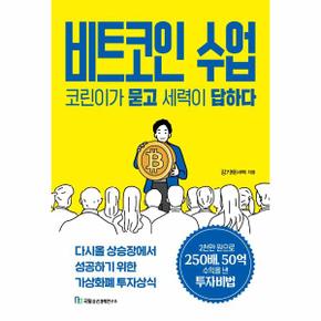 비트코인 수업  코린이가 묻고 세력이 답하다   다시올 상승장에서 성공하기 위한 가상화폐 투자상식