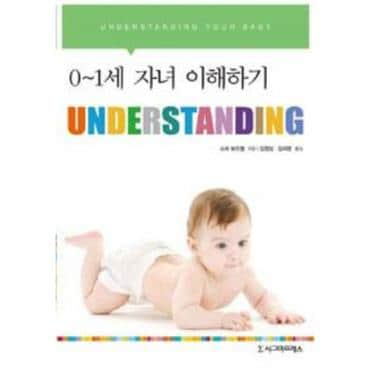 웅진북센 Understanding   0 1세 자녀 이해하기