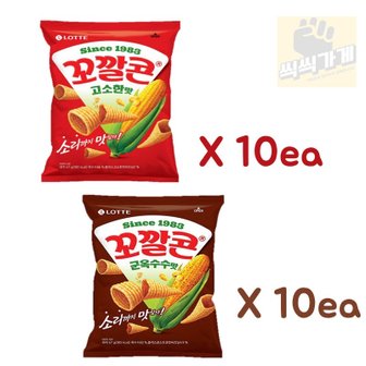 씩씩가게 꼬깔콘 고소한맛 67g + 군옥수수맛 67g 10개씩 한박스