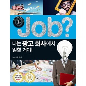 Job? 나는 광고 회사에서 일할 거야! (미래탐험 꿈발전소)