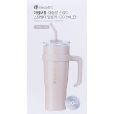 아임보틀 대용량 손잡이 스텐빨대 텀블러 1200ml _탄