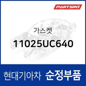 가스켓 (11025UC640) 트라고 대형특장 8톤 이상, 트라고 엑시언트 특장 6X4, 트라고 특장 6X4, 뉴 파워트럭 특장 6X4 현대모비스부품몰