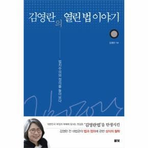 김영란의 열린 법 이야기 법치주의와 정의를 돌아보다