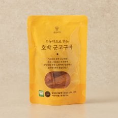 무농약으로 만든 호박 군고구마 말랭이 65g