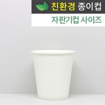  [로엔그린] 6.5온스 친환경종이컵 무지 1000개