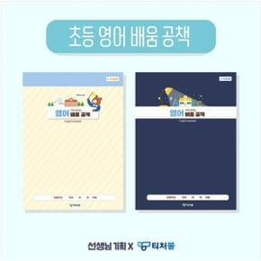TM) 초등 영어 배움 공책