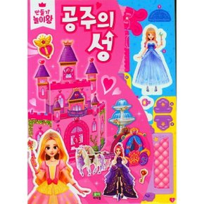 해피 스텔라 공주의 성 만들기 놀이왕