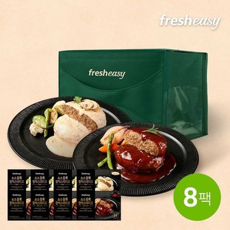 프레시지 [선물포장][fresheasy] 소스 듬뿍 함박스테이크 2종 추석선물세트(170g*8팩)