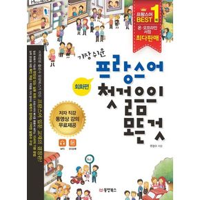 가장 쉬운 프랑스어 첫걸음의 모든것