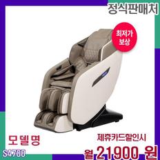 프리미엄 안마의자 루시 전신안마기 S4700 60개월 38900