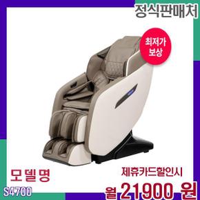 프리미엄 안마의자 루시 전신안마기 S4700 60개월 39900