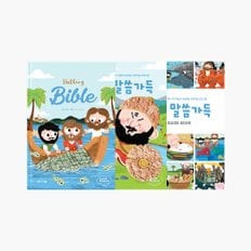 [성경주제 창의미술놀이 + 성경동화책 + 애니메이션] 하뚱말씀가득 3종 세트 (세이펜 별도)