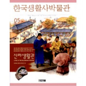 한국생활사박물관 5(신라생활관)