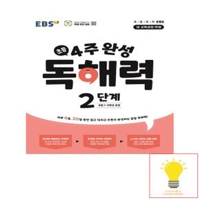 EBS 초등 4주 완성 독해력 2단계 (초등 1.2학년 권장) (2024)