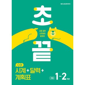 메가스터디 초끝 스스로 시계+달력+계획표 (초등 1~2학년)