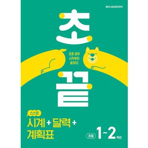  메가스터디 초끝 스스로 시계+달력+계획표 (초등 1~2학년)