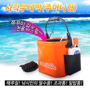 SAPA 사각 두레박(주머니형 24cm)/크릴가방 삐꾸통 살림망  밑밥통 낚시보조가방 크릴백/바다낚시