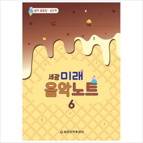 세광 미래음악노트. 6 : 음악 종합장: 6단계