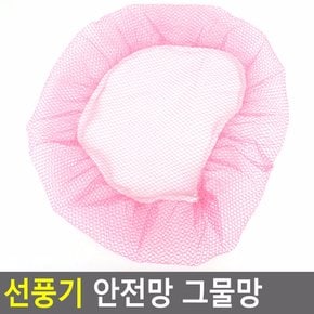 DSBB 선풍기망 선풍기 안전 커버 핑크 선풍기그물 선풍기손 선풍기안전망 선풍기그물망 선풍기커버 선풍기
