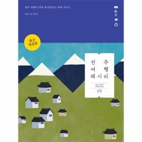 전주 여행 레시피 전주 여행이 더욱 즐거워지는 완벽 가이드