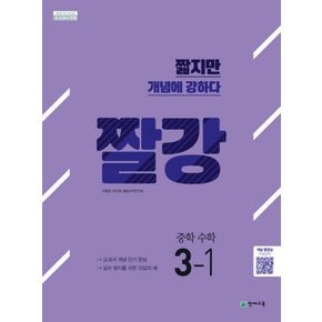 송설북 천재교육 짤강 중학 수학 3-1 (2020)