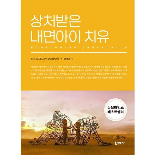 상처받은 내면아이 치유