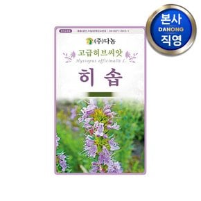 히솝 허브 씨앗 100g . 히섭 신향초 정원 화단 텃밭 허브 식물 꽃씨 종자